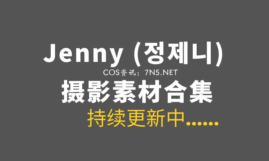 韩国妹子  Jenny (정제니)  55套写真作品打包分享[4155P/47.2GB]