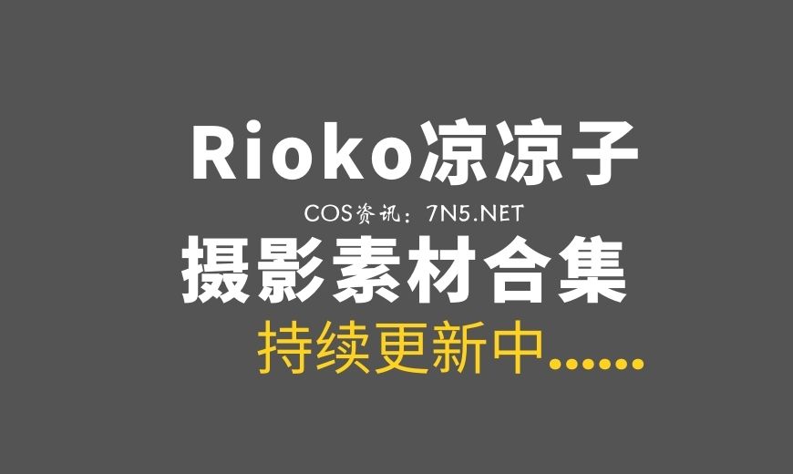 动漫博主 Natsuko夏夏子 99套COS作品合集[5865PV/81GB]-Coser吧