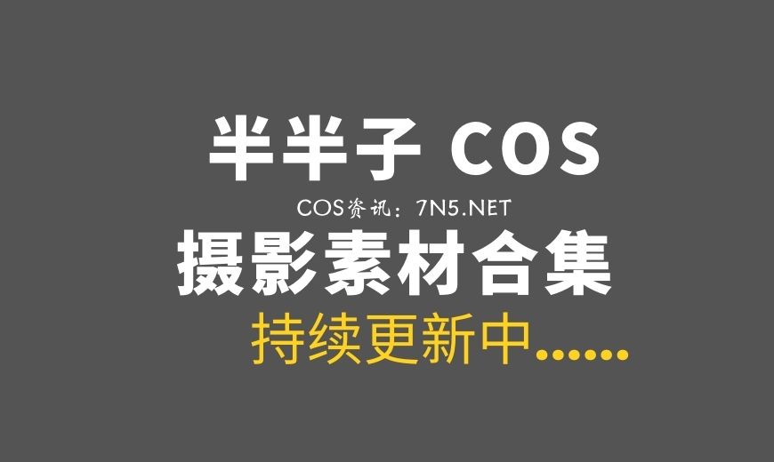 动漫博主 半半子 102套COS作品合集[5805P/17.6GB]