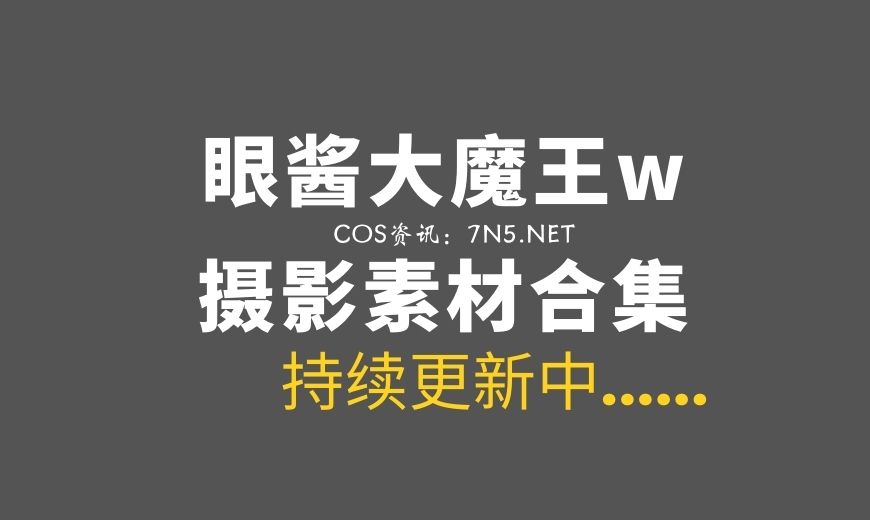 网络红人@眼酱大魔王w 嘿丝兔女郎[25P-128MB]-Coser吧