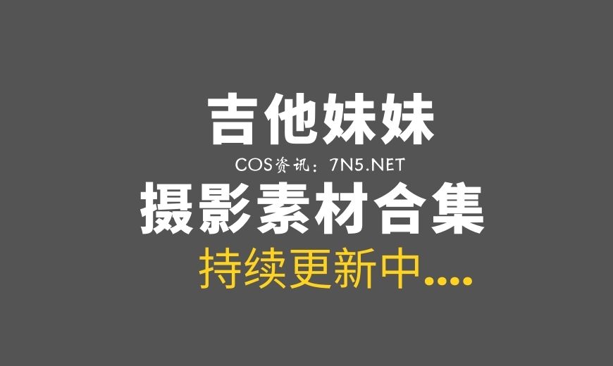 网络红人 倦倦喵 14套COS私房等作品合集[662P/4.78G]-Coser吧