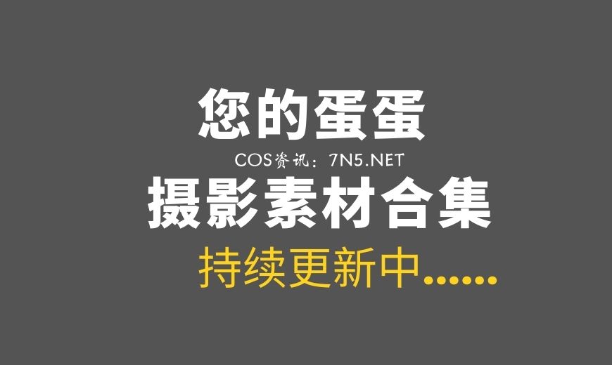 网络红人 您的蛋蛋 NO.044 俘获制服 [81P-1.37 GB]-Coser吧
