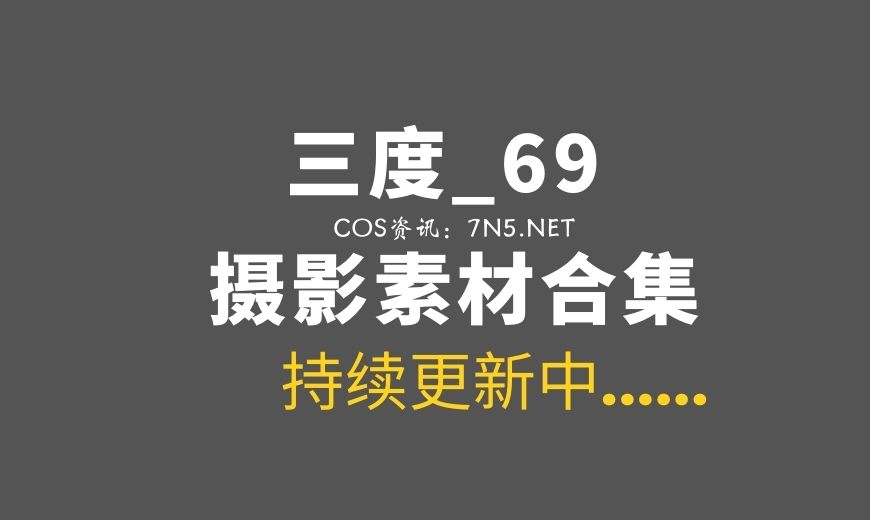 动漫博主 SD69.0078 三度_69 – 圣诞小红帽 [35P-152.61 MB]-Coser吧
