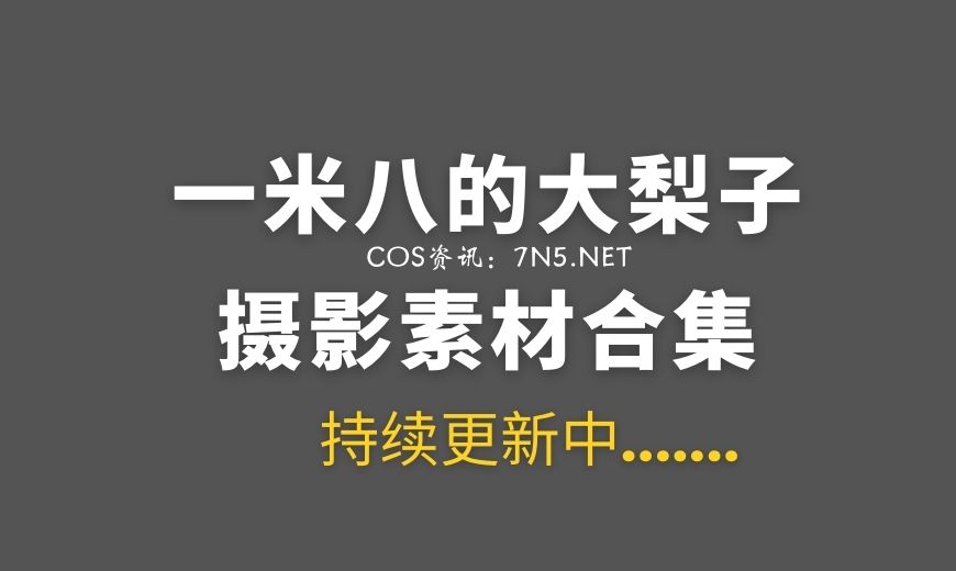 动漫博主 一米八的大梨子 27套COS作品合集打包[664P/5.17GB]