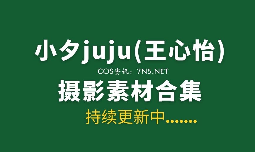 妹子爱写真 小夕juju(王心怡) 28套私房写真作品合集[2208P/19.4G]