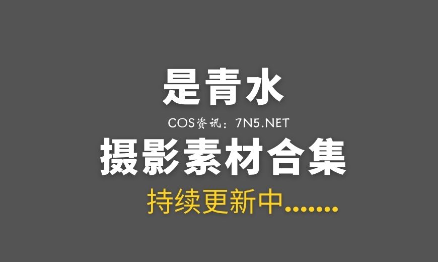 微薄Cos软妹@是青水 9套COS资源[289P/2.38G]
