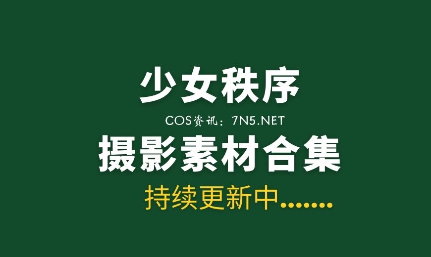紧急企划 美少女青春写真65套合集[4937P/126GB]-Coser吧
