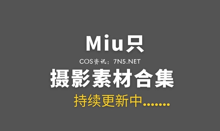 [Cosplay]Miu只 7套COS作品合集[222P/1.57G]