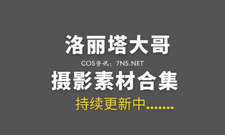 斗鱼TV主播@洛丽塔大哥 42套私房写真打包[775P/4.07G]
