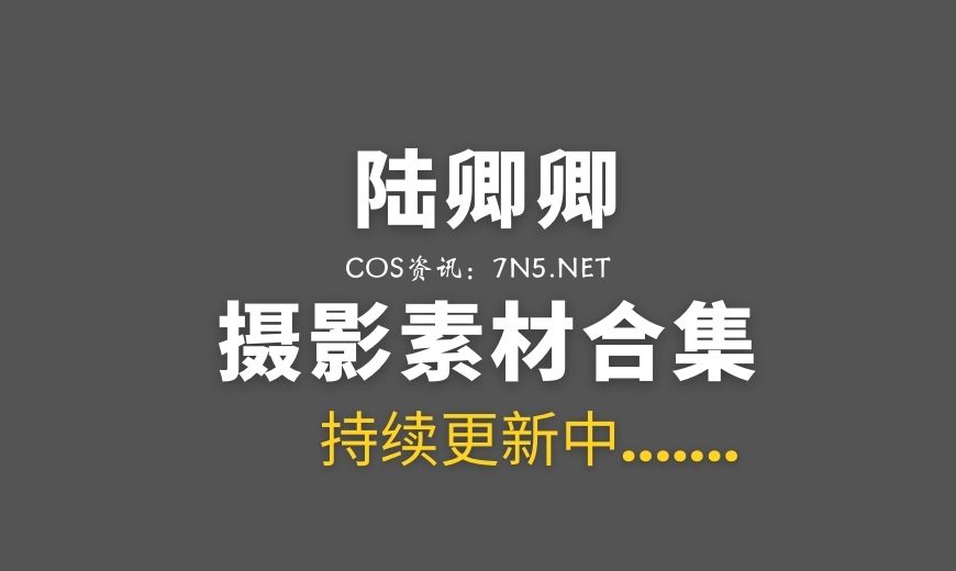 [Cosplay] 陆卿卿 8套COS作品合集打包[97P/511M]