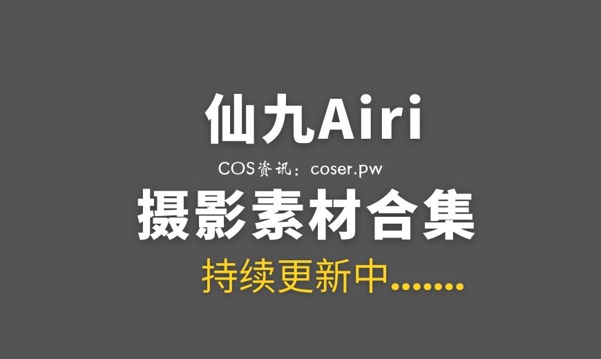 [Cosplay] 仙九Airi 19套COS作品合集打包[394P/5.97G]