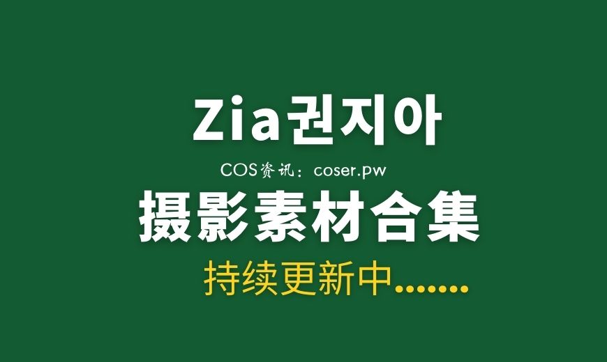 054 [Loozy] Zia (지아) – Wannait [51P 708M]-Coser吧