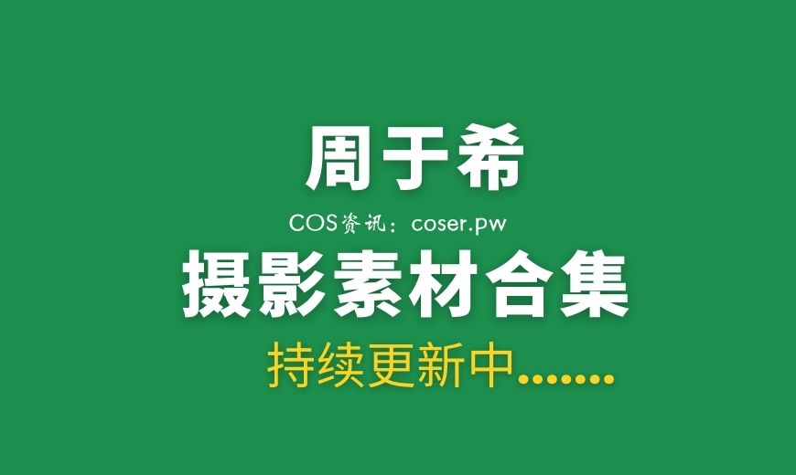 秀人周于希的心理医生剧情，故事马上开始-Coser吧