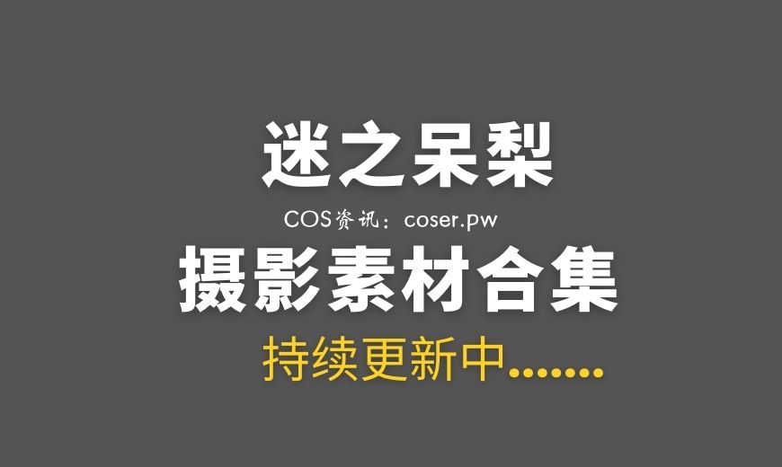 网络红人 迷之呆梨 Fantia会员订阅及其他合集打包[69套/27.6GB]