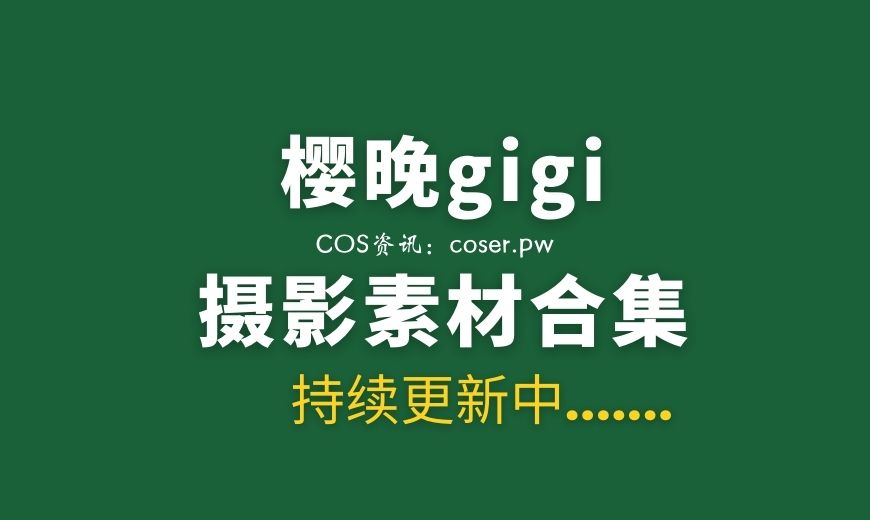 网络红人 樱晚gigi 166套私房写真及MV合集打包[46.7G]