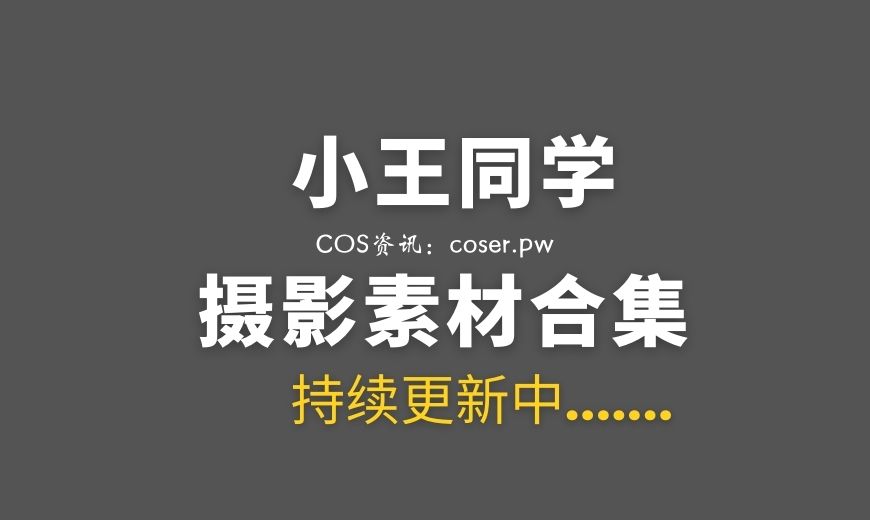 小王同学 微密圈合集 124套合集美图打包[4414P/25GB]