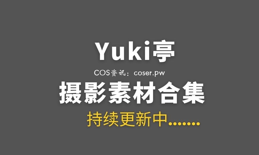 yuki亭高质量动漫作品，独特Fantia订阅-Coser吧