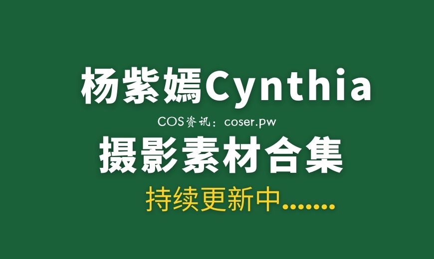 秀人模特 杨紫嫣Cynthia 全部写真作品合集38套[2114P/20G]