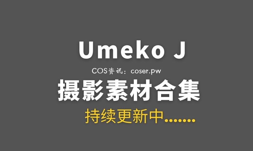 韩国COS Umeko J 198套COSPLAY作品合集[20103P/219GB]
