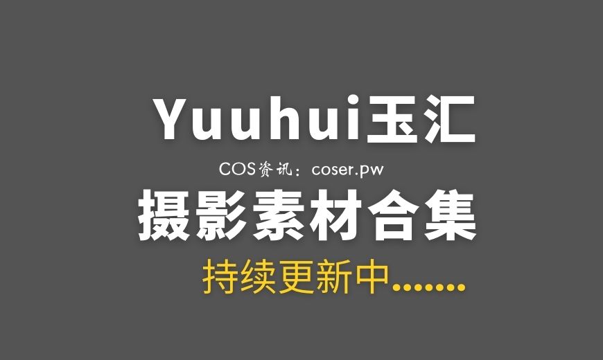 动漫博主 Yuuhui玉汇 123套COS作品合集[11591P/94.5GB]