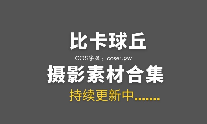 动漫博主 比卡球丘  7套COS作品合集[87P/1G]
