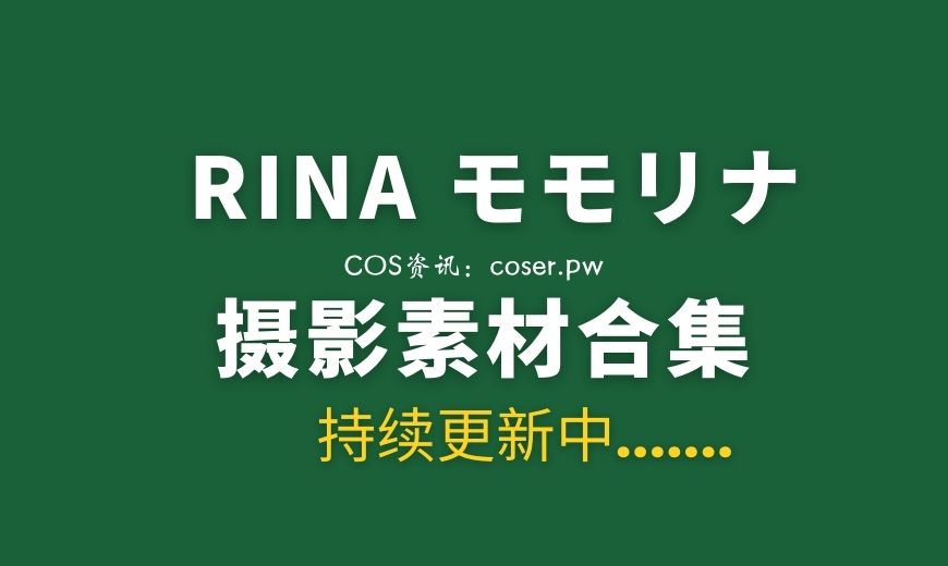 日本妹子 RINA モモリナ VIP X RAW Gallery 24套作品[1450P/26GB]