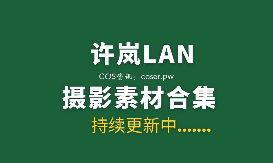 网络红人 许岚LAN NO.029 纯欲吊带 [40P-208.71 MB]-Coser吧