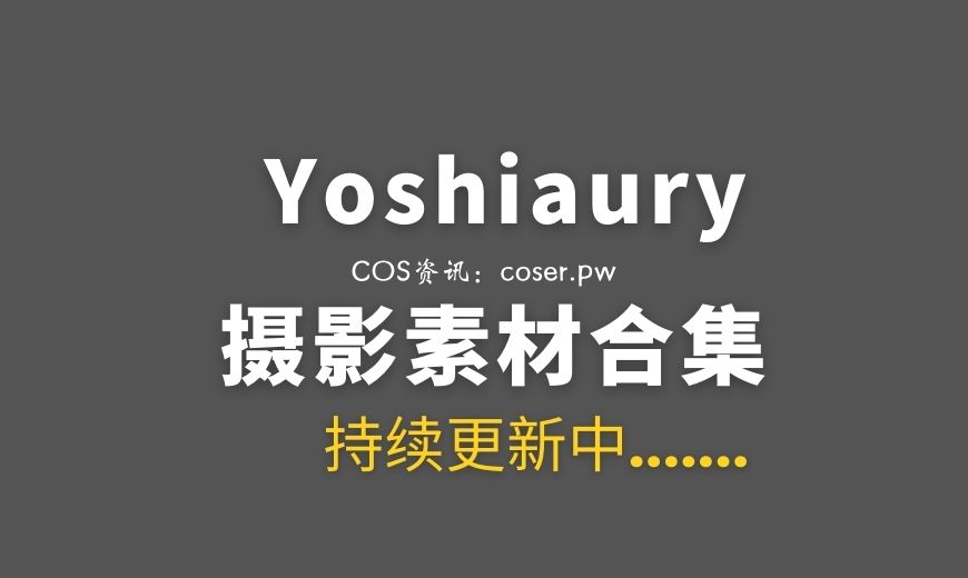 Yoshiaury 2022年01至08月49套合集[34V 972P/5.82G]