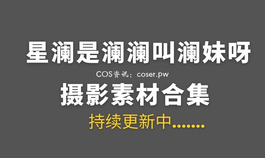 动漫博主 星澜是澜澜叫澜妹呀 47套COS作品合集[2735P/33.3GB]