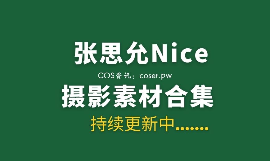 秀人麻豆 张思允Nice 64套私房写真合集[36.9GB]