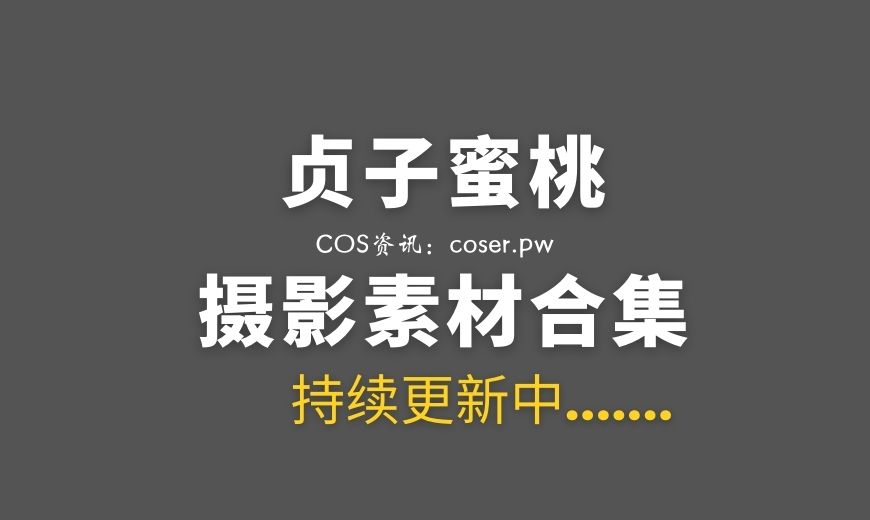 动漫博主 贞子蜜桃 – NO.16 – 碧蓝航线 柴郡泳装 [60P-1V 1.2 GB]-Coser吧