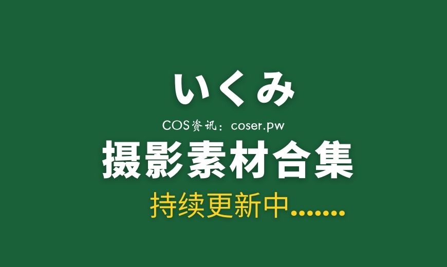 いくみ – (193iKkyu3) NO.030 – Fantia 23年12月合集 [288P-2V 969.39 MB]-Coser吧