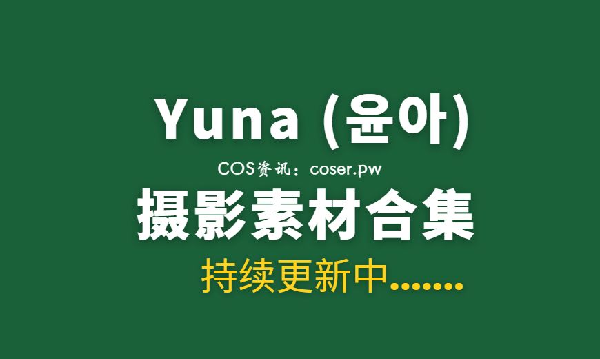 Y035 [SAINT Photolife] Yuna – NO.39 Dizzy 晕眩 [83P-374.96 MB]-Coser吧