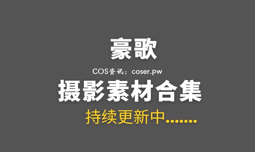 动漫博主 AC爱丽丝_豪歌 31套COS作品合集[1276P/9.03GB]