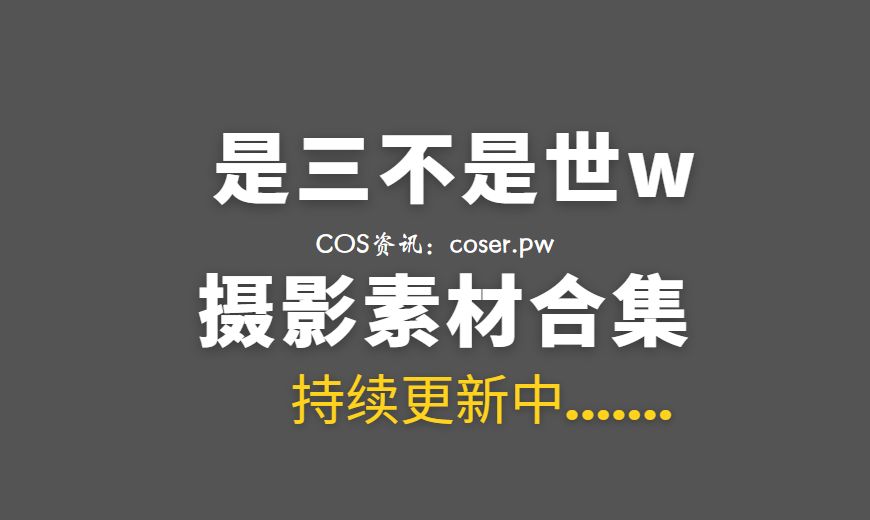 动漫博主 是三不是世w – NO.45 – 索尼子 圣诞 [44P-478.26 MB]-Coser吧