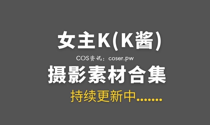 微博红人 女主K(K酱) NO.047 – Fantia 24年5月订阅合集 [129P-658.39 MB]-Coser吧