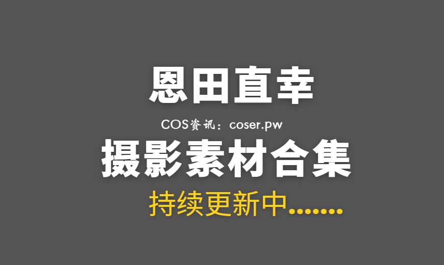 动漫博主 恩田直幸 – NO.038 双马尾死库水 [39P-280.06 MB]-Coser吧