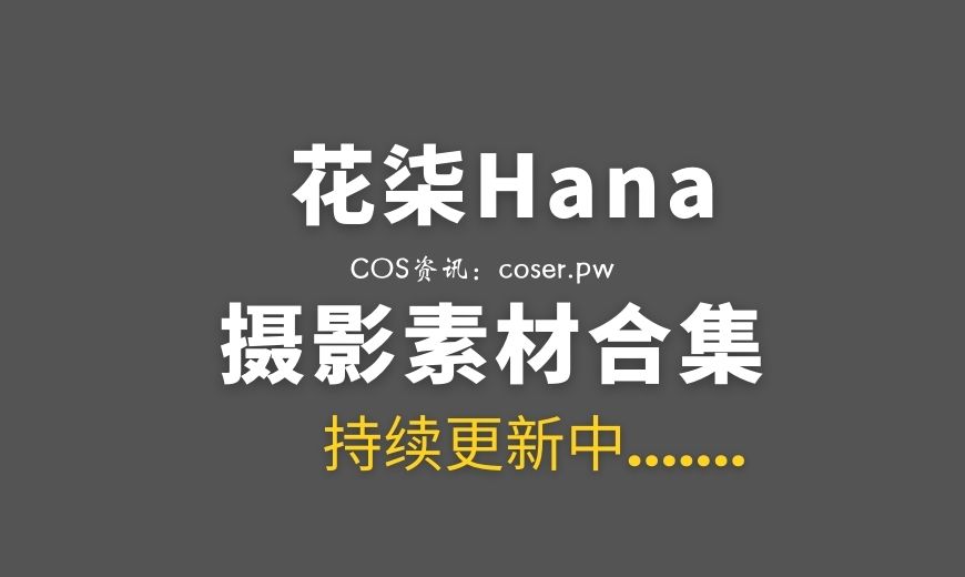 动漫博主 花柒Hana – NO.41 – 萤火虫动漫嘉年华 花灵梦 [87P-1V 638.06 MB]-Coser吧
