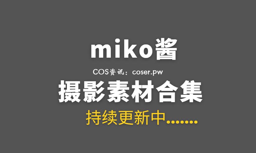网络红人 miko酱ww 96套COS私房合集[6675P/22GB]