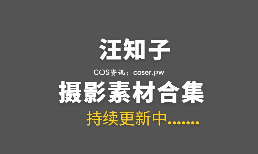 动漫博主 汪知子 NO.022 麻衣兔女郎 [42P-299.84 MB]-Coser吧