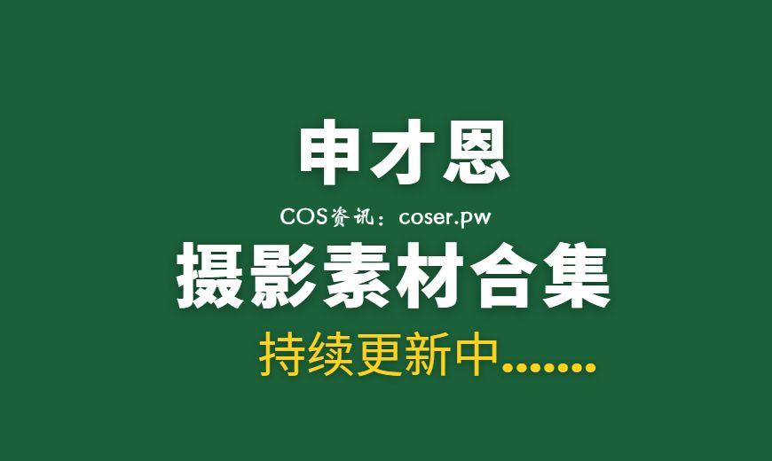 韩国妹子 申才恩 (Zenny) 15套写真作品合集[749P/3.35G]
