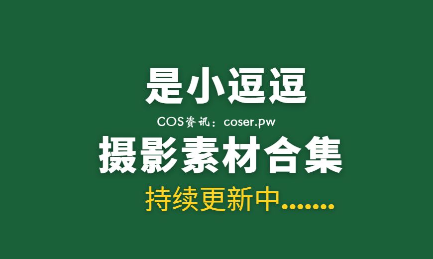 唐安琪现在怎么样了？秀人网合集打包下载-Coser吧