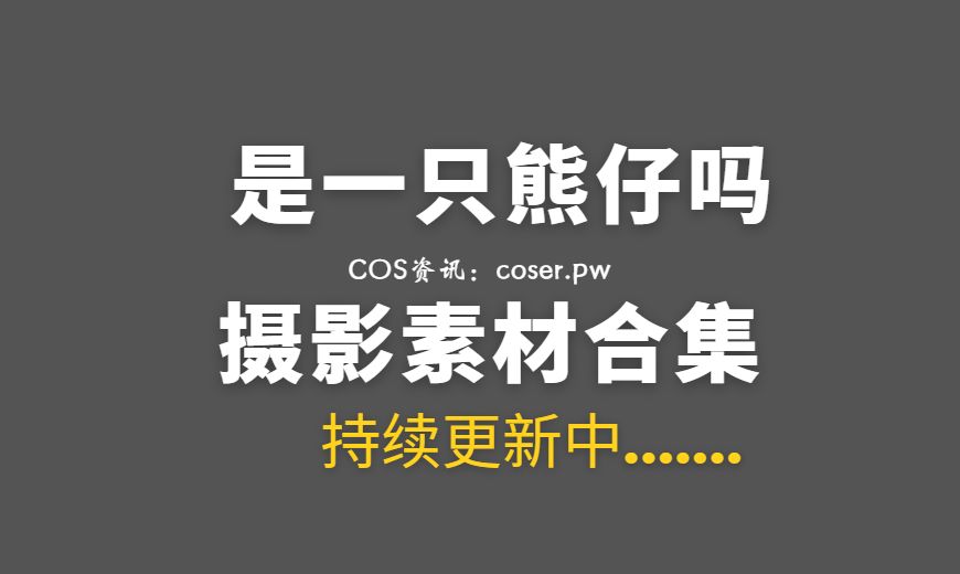 动漫博主 是一只熊仔吗 NO.038 – FGO 南丁格尔同人护士 [28P-75.25 MB]-Coser吧