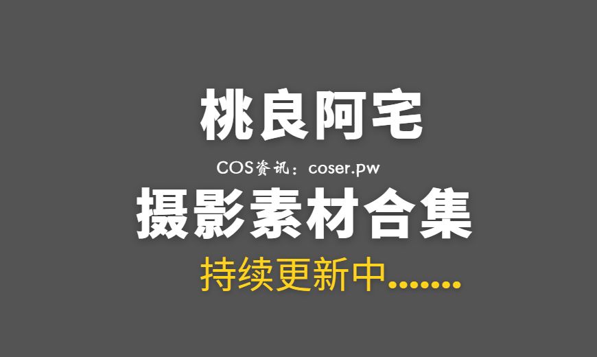 动漫博主 桃良阿宅 NO.056 – 诊疗室 [118P-909.72 MB]-Coser吧