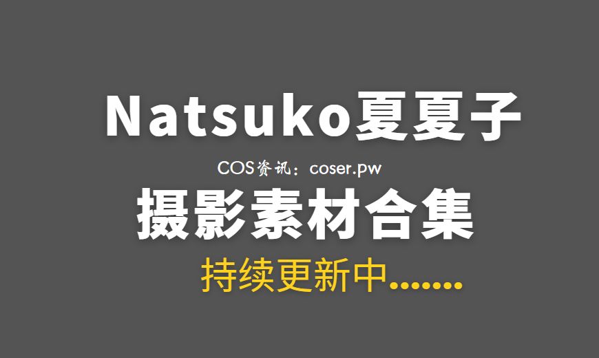 动漫博主 Natsuko夏夏子 99套COS作品合集[5865PV/81GB]