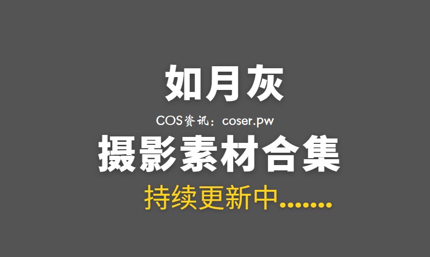 动漫博主 RYH_035 如月灰 – 绝区零 简·杜 [10P-125.89 MB]-Coser吧
