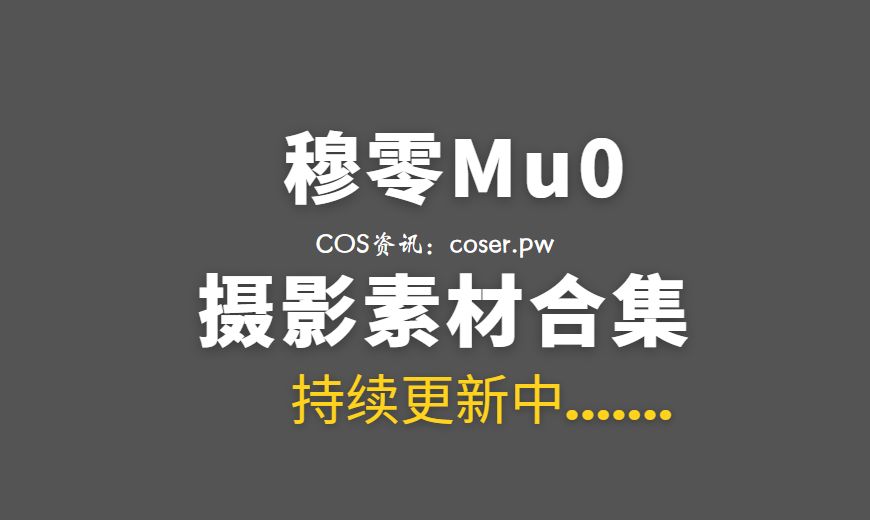 动漫博主 皮皮奶可可爱了啦 NO.073 – &穆零Mu0 – 双人兔兔 [51P-453.33 MB]-Coser吧