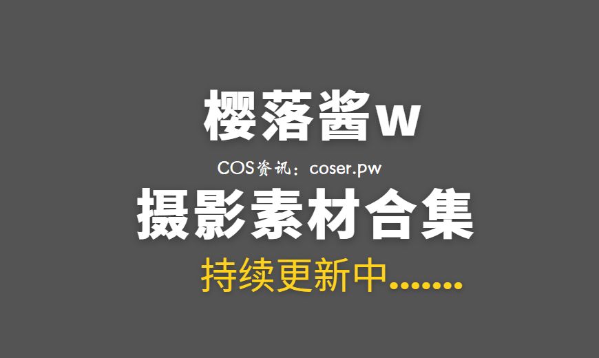 动漫博主 樱落酱w 37套COS作品图包合集[683P/4.53G]