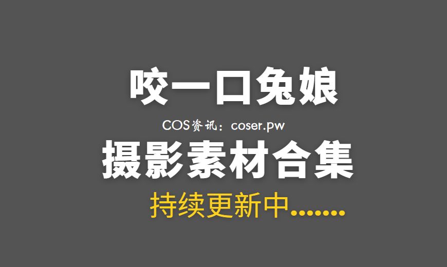 B站UP主 咬一口兔娘ovo 271套COS作品等合集[15193P/255GB]