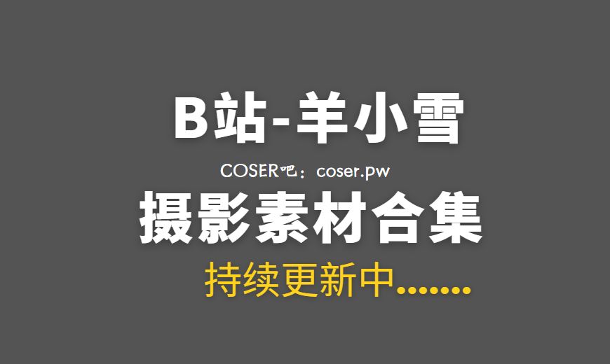 B站舞蹈主播 羊小雪juvia 舰长图包38套合集[719PV/3.27GB]